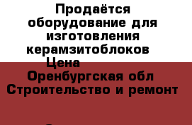 Продаётся оборудование для изготовления керамзитоблоков › Цена ­ 400 000 - Оренбургская обл. Строительство и ремонт » Строительное оборудование   . Оренбургская обл.